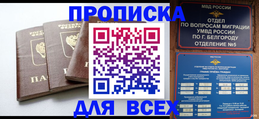 прописка в Рошале